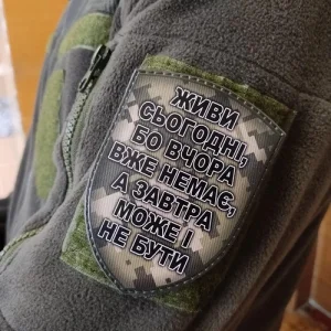 Шеврон Живи сьогодні, бо ...