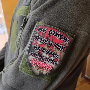 Шеврон Не бійся я не з ТЦК ця форма зароблена кров'ю м