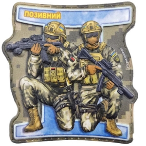 Нашивка серии Знаки зодиака Близнецы с позывным