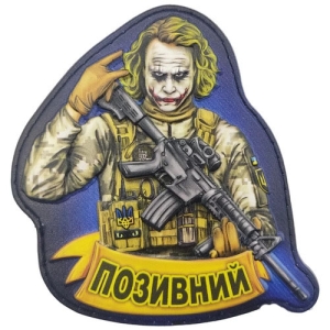 Шеврон Джокер Военный во всю голову с позывным