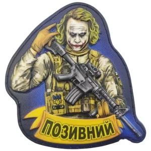 Шеврон Джокер Военный во всю голову с позывным