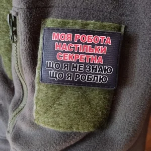 Шеврон Моя робота настільки секретна, що я не знаю що я роблю