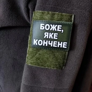 Шеврон Боже какое конченое