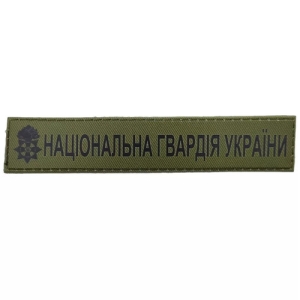 Військовий шеврон Національна Гвардія України ЗСУ олива
