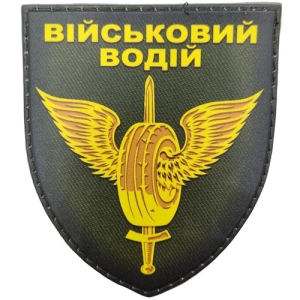 Шеврон Військовий Водій