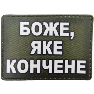 Шеврон Боже яке кончене