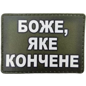 Шеврон Боже какое конченое