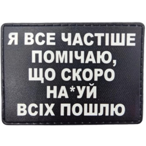 Шеврон Я все частіше помічаю, що скоро ... ч/б