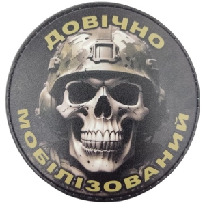 Шеврон Пожизненно мобилизованный (череп) ч/б
