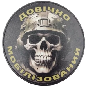 Шеврон Пожизненно мобилизованный (череп) ч/б