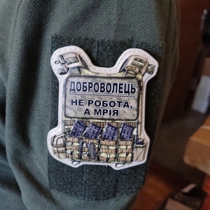 Шеврон Бронік Доброволець не робота, а мрія