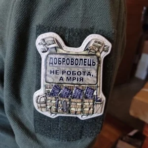 Шеврон Бронік Доброволець не робота, а мрія