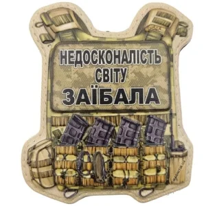 Шеврон Броник Несовершенство мира заебало