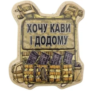 Шеврон Броник Хочу кофе и домой