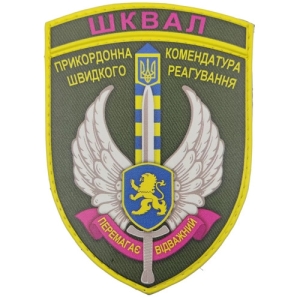 Шеврон ЗСУ ШКВАЛ Прикордонна комендатура швидкого реагування Перемагає відважний