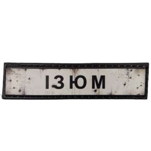 Нашивка Дорожный знак Изюм