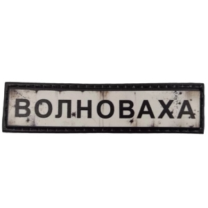 Нашивка Дорожній знак Волноваха
