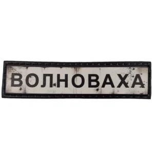 Нашивка Дорожній знак Волноваха