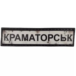 Нашивка Дорожный знак Краматорск