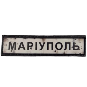 Нашивка Дорожный знак Мариуполь