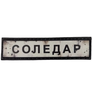 Нашивка Дорожный знак Соледар