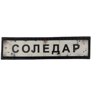 Нашивка Дорожній знак Соледар