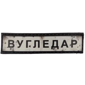 Нашивка Дорожный знак Угледар
