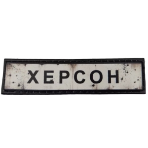 Нашивка Дорожный знак Херсон