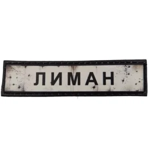 Нашивка Дорожный знак Лиман