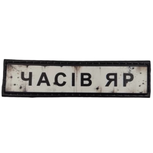 Нашивка Дорожній знак Часів Яр