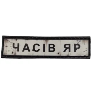 Нашивка Дорожный знак Часов Яр