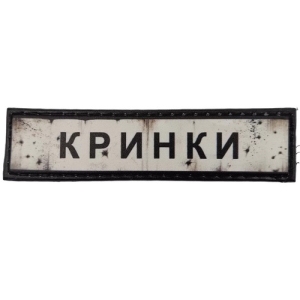 Нашивка Дорожный знак Кринки