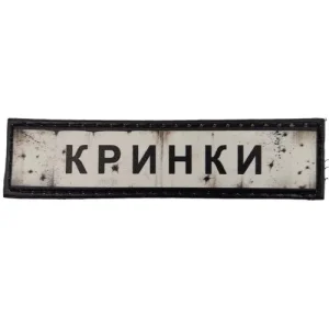 Нашивка Дорожный знак Кринки