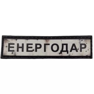 Нашивка Дорожній знак Енергодар