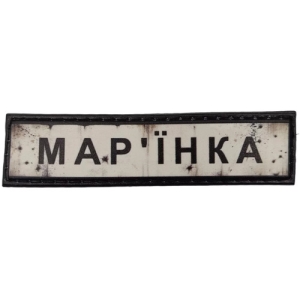Нашивка Дорожный знак Марьинка