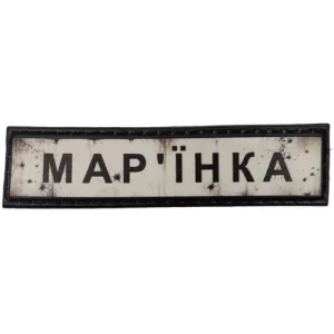 Нашивка Дорожный знак Марьинка