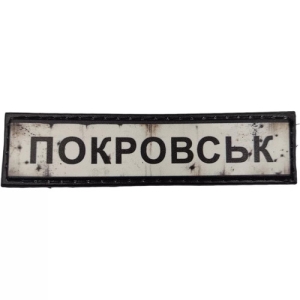 Нашивка Дорожный знак Покровск