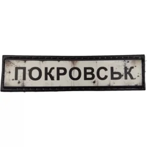 Нашивка Дорожный знак Покровск