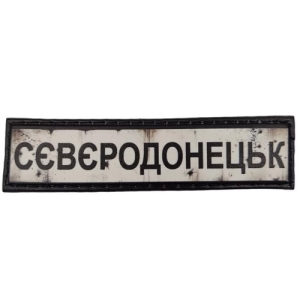 Нашивка Дорожный знак Северодонецк