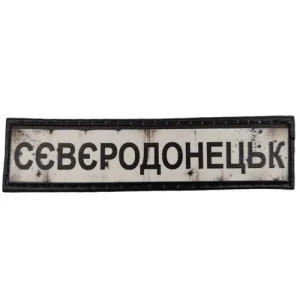 Нашивка Дорожный знак Северодонецк