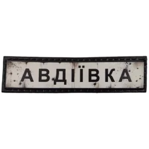 Нашивка Дорожный знак Авдеевка