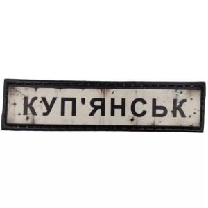 Нашивка Дорожный знак Купянск