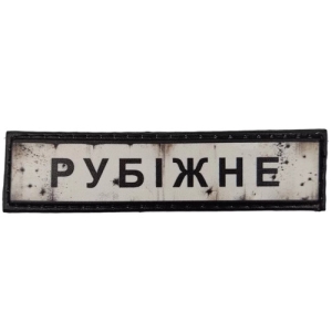 Нашивка Дорожный знак Рубежное