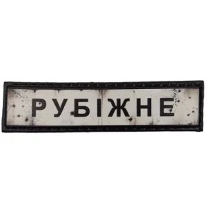 Нашивка Дорожный знак Рубежное