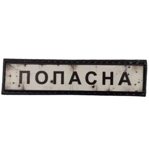 Нашивка Дорожный знак Попасная