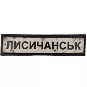 Нашивка Дорожній знак Лисичанськ