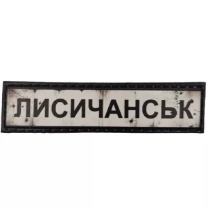 Нашивка Дорожній знак Лисичанськ