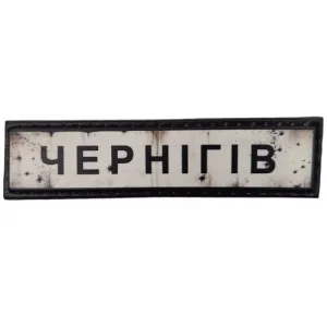 Нашивка Дорожній знак Чернігів