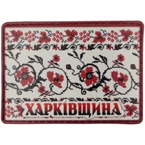 Шеврон Вышивка Харьковщина