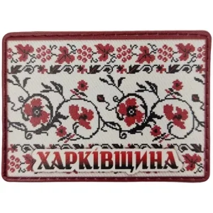 Шеврон Вишивка Харківщина
